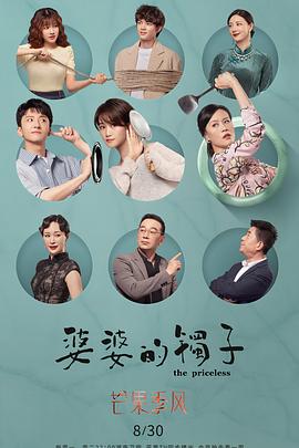 婆婆的镯子（卫视版）海报